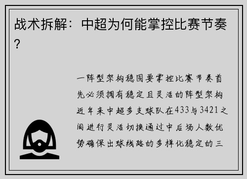 战术拆解：中超为何能掌控比赛节奏？