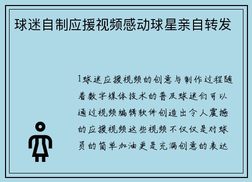 球迷自制应援视频感动球星亲自转发