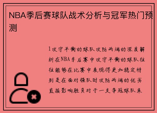 NBA季后赛球队战术分析与冠军热门预测