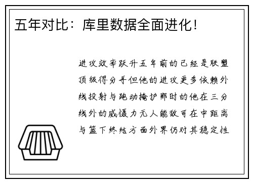 五年对比：库里数据全面进化！
