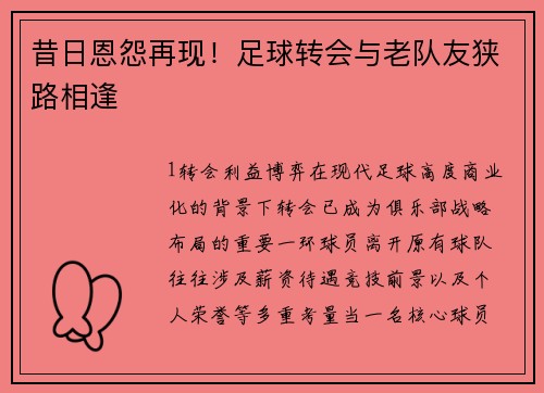 昔日恩怨再现！足球转会与老队友狭路相逢