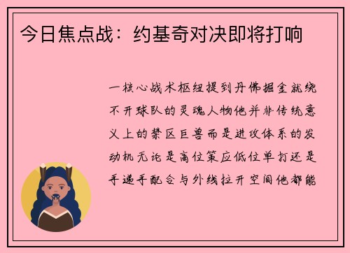 今日焦点战：约基奇对决即将打响