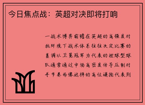 今日焦点战：英超对决即将打响