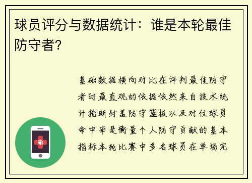 球员评分与数据统计：谁是本轮最佳防守者？
