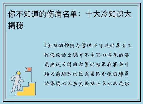 你不知道的伤病名单：十大冷知识大揭秘
