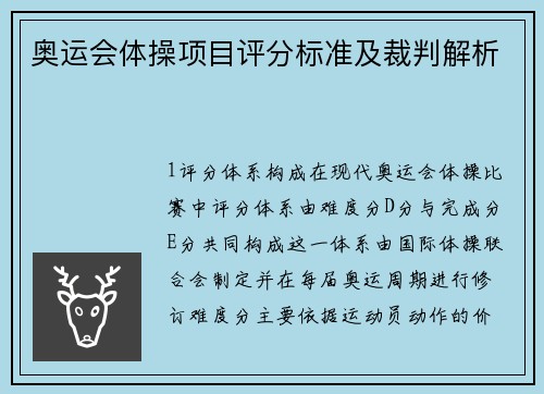 奥运会体操项目评分标准及裁判解析