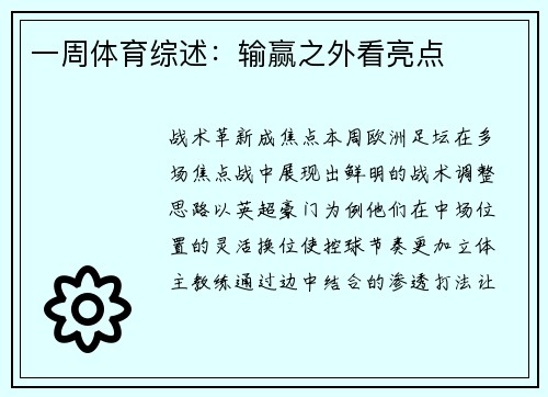 一周体育综述：输赢之外看亮点