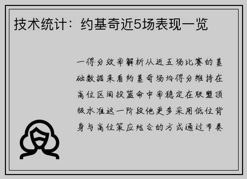 技术统计：约基奇近5场表现一览