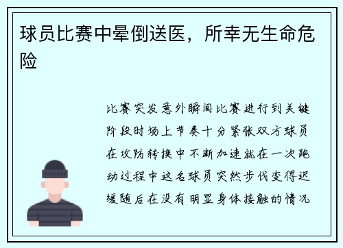 球员比赛中晕倒送医，所幸无生命危险