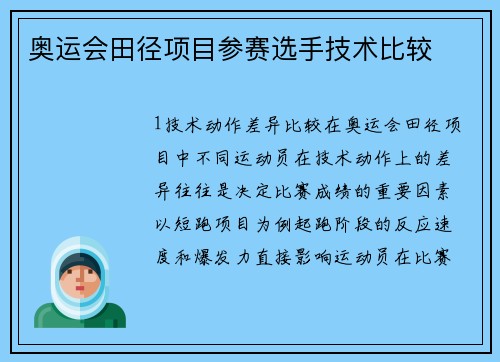 奥运会田径项目参赛选手技术比较