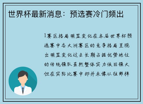 世界杯最新消息：预选赛冷门频出