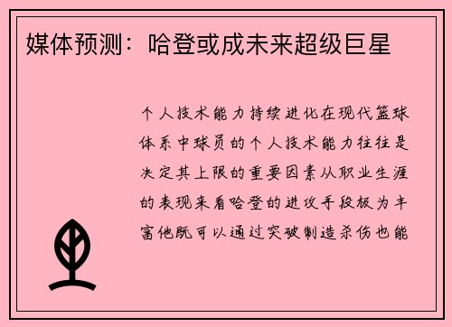 媒体预测：哈登或成未来超级巨星