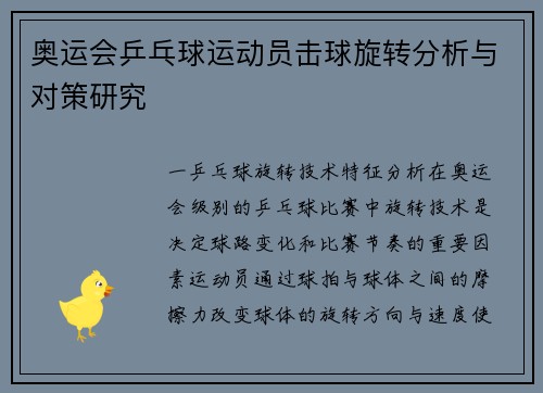 奥运会乒乓球运动员击球旋转分析与对策研究