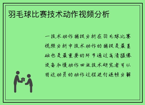 羽毛球比赛技术动作视频分析