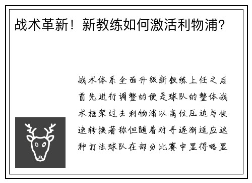 战术革新！新教练如何激活利物浦？
