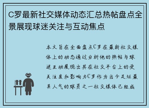 C罗最新社交媒体动态汇总热帖盘点全景展现球迷关注与互动焦点 C罗最新社交媒体动态汇总热帖盘点全景展现球迷关注与互动焦点