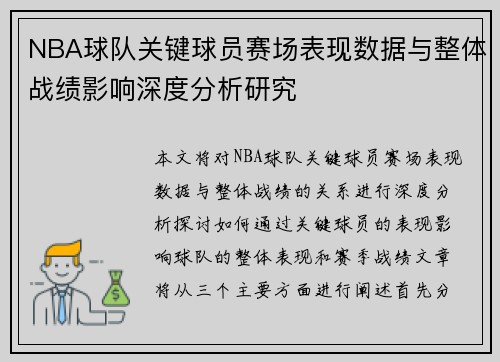 NBA球队关键球员赛场表现数据与整体战绩影响深度分析研究