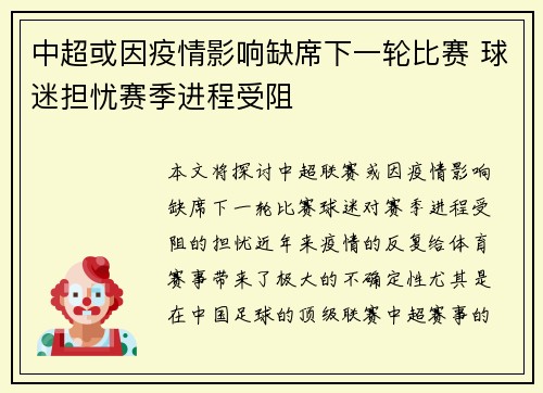 中超或因疫情影响缺席下一轮比赛 球迷担忧赛季进程受阻