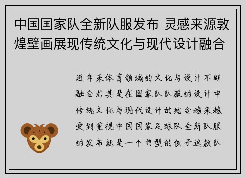 中国国家队全新队服发布 灵感来源敦煌壁画展现传统文化与现代设计融合