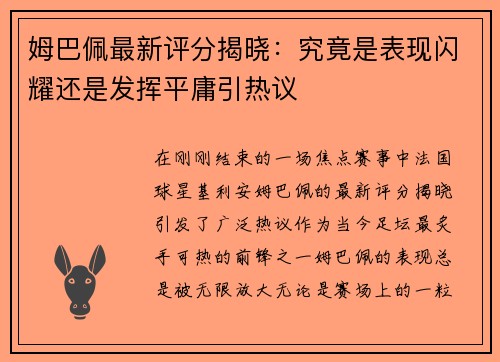 姆巴佩最新评分揭晓：究竟是表现闪耀还是发挥平庸引热议