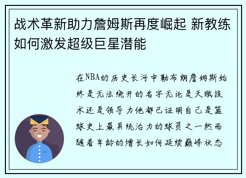 战术革新助力詹姆斯再度崛起 新教练如何激发超级巨星潜能