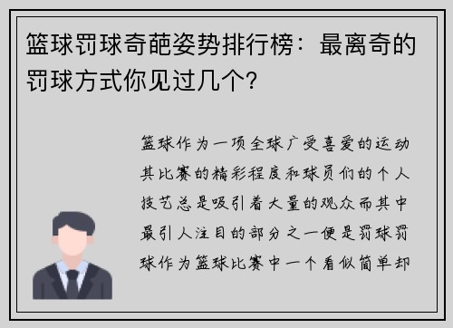 篮球罚球奇葩姿势排行榜:最离奇的罚球方式你见过几个? 篮球罚球奇葩姿势排行榜:最离奇的罚球方式你见过几个?