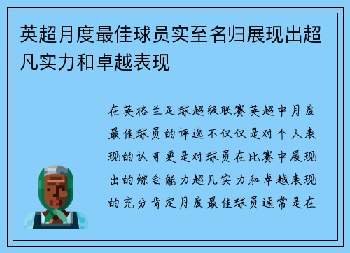 英超月度最佳球员实至名归展现出超凡实力和卓越表现 英超月度最佳球员实至名归展现出超凡实力和卓越表现
