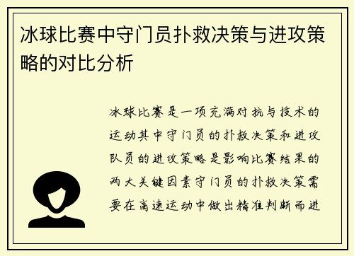 冰球比赛中守门员扑救决策与进攻策略的对比分析
